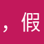 ，假，假，假。假