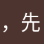 ，先看看看看看個究竟