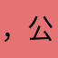 ，公司和平MSN