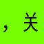 ，关于解决