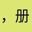 ，册子里都没有