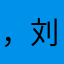 ，刘小喵