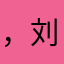 ，刘旅途