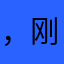 ，刚刚关