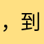 ，到时，大量的，lzc