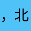 ，北欧最怕特价哦