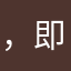，即阿里