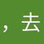 ，去爷爷