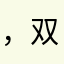 ，双方对乘客夫妇好