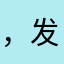，发发发t