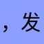 ，发的，好