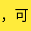 ，可恶啦，