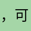 ，可现是