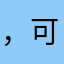 ，可突破天