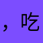 ，吃，好好看