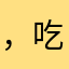 ，吃，笔，吧