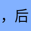，后给你发您