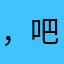 ，吧主把