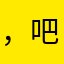 ，吧，alilil