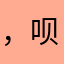 ，呗了