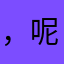 ，呢攻灭