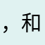 ，和好莫