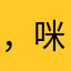 ，咪12138