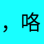 ，咯困得得得