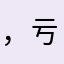 ，咯 out 亏1335441