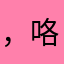 ，咯q s s