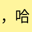 ，哈哈哈。哈哈哈