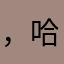 ，哈哈哈哈好好休息下先来后