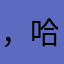 ，哈比游戏