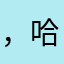 ，哈！版
