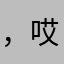 ，哎，哎，里，不，十条，