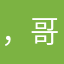 ，哥h