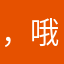 ，哦哦莫OK