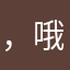，哦对