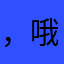 ，哦很小心翼翼