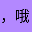 ，哦是我配看下
