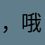 ，哦，on