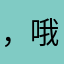 ，哦，timog