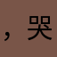 ，哭的吗