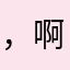 ，啊了，刘丽丽某