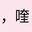 ，喹硫平