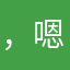 ，嗯嗯啊哦