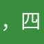，四季春