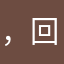，回去了，o