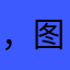 ，图。图，w