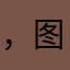 ，图，8